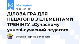 ДІЛОВА ГРА ДЛЯ ПЕДАГОГІВ З ЕЛЕМЕНТАМИ ТРЕНІНГУ «Сучасному учневі-сучасний педагог»