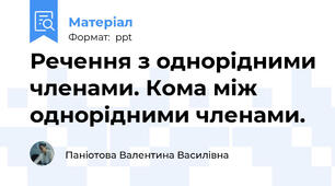 Речення з однорідними членами. Кома між однорідними членами.