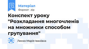 Конспект уроку "Розкладання многочленів на множники способом групування"