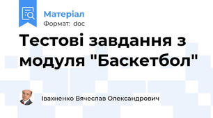 Тестові завдання з модуля "Баскетбол"