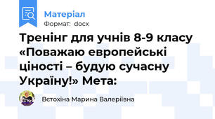 Тренінг для учнів 8-9 класу «Поважаю европейські ціності – будую сучасну Україну!» Мета: