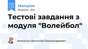 Тестові завдання з модуля "Волейбол"