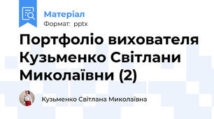 Портфоліо вихователя Кузьменко Світлани Миколаївни (2)