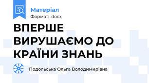 ВПЕРШЕ ВИРУШАЄМО ДО КРАЇНИ ЗНАНЬ