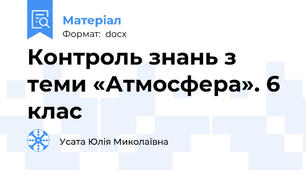 Контроль знань з теми «Атмосфера». 6 клас