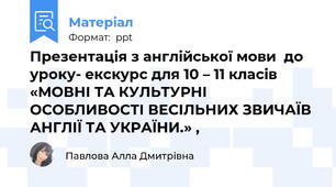 Презентація з англійської мови  до уроку- екскурс для 10 – 11 класів «МОВНІ ТА КУЛЬТУРНІ ОСОБЛИВОСТІ ВЕСІЛЬНИХ ЗВИЧАЇВ АНГЛІЇ ТА УКРАЇНИ.» ,