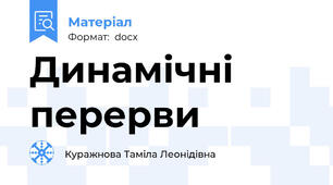 Динамічні перерви
