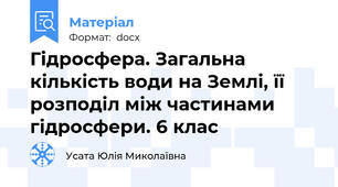 Гідросфера. Загальна кількість води на Землі, її розподіл між частинами гідросфери. 6 клас