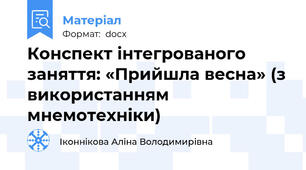 Конспект інтегрованого заняття: «Прийшла весна» (з використанням мнемотехніки)