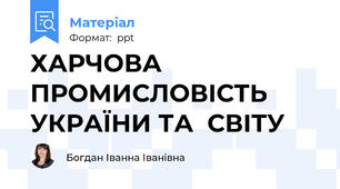 ХАРЧОВА ПРОМИСЛОВІСТЬ  УКРАЇНИ ТА  СВІТУ