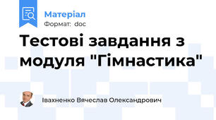 Тестові завдання з модуля "Гімнастика"