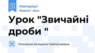 Урок "Звичайні дроби "