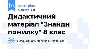 Дидактичний матеріал "Знайди помилку" 8 клас
