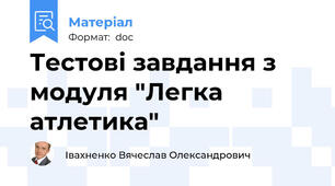 Тестові завдання з модуля "Легка атлетика"