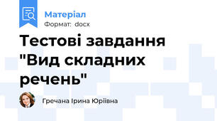 Тестові завдання "Вид складних речень"