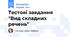 Тестові завдання "Вид складних речень"