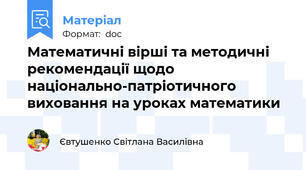 Математичні вірші та методичні рекомендації щодо національно-патріотичного виховання на уроках математики