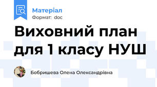 Виховний план для 1 класу НУШ