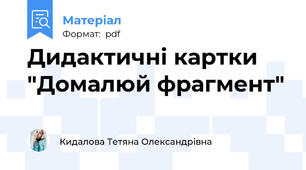Дидактичні картки "Домалюй фрагмент"