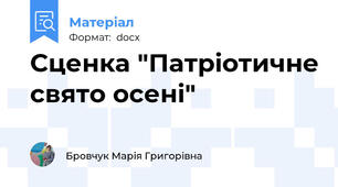 Сценка "Патріотичне свято осені"