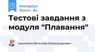 Тестові завдання з модуля "Плавання"