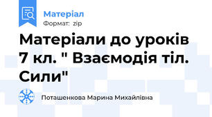 Матеріали до уроків 7 кл. " Взаємодія тіл. Сили"