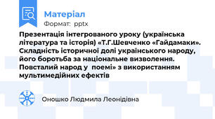 Презентація інтегрованого уроку (українська література та історія) «Т.Г.Шевченко «Гайдамаки». Складність історичної долі українського народу, його боротьба за національне визволення. Повсталий народ у  поемі» з використанням мультимедійних ефектів