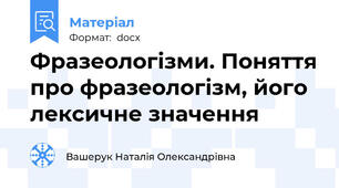 Фразеологізми. Поняття про фразеологізм, його лексичне значення
