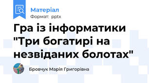 Гра із інформатики "Три богатирі на незвіданих болотах"
