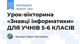 Урок-вікторина  «Знавці інформатики» ДЛЯ УЧНІВ 5-6 КЛАСІВ
