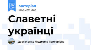 Славетні українці