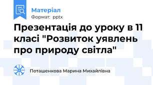 Презентація до уроку в 11 класі "Розвиток уявлень про природу світла"
