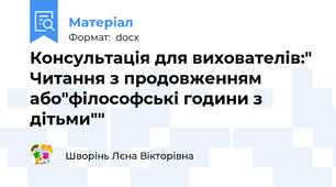 Консультація для вихователів:" Читання з продовженням або"філософські години з дітьми""