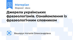 Джерела українських фразеологізмів. Ознайомлення із фразеологічним словником