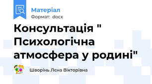Консультація " Психологічна атмосфера у родині"