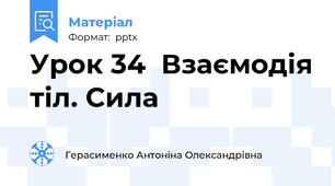 Урок 34  Взаємодія тіл. Сила