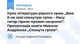 Урок літератури рідного краю „Вже й не свої спокутую гріхи – Несу тягар гірких провин незримо”. Презентація книги Миколи Андрієнка „Спокута гріхів”.