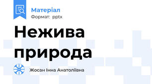 Нежива природа