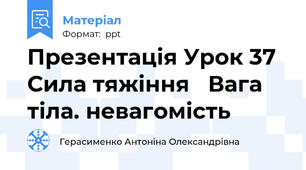 Презентація Урок 37 Сила тяжіння   Вага тіла. невагомість