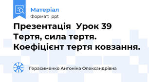 Презентація  Урок 39  Тертя, сила тертя. Коефіцієнт тертя ковзання.