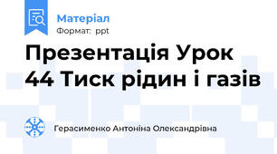 Презентація Урок 44 Тиск рідин і газів