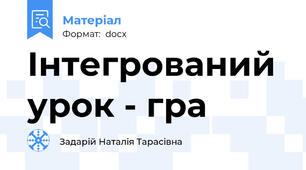 Інтегрований урок - гра