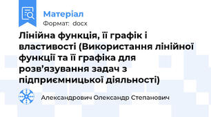 Лінійна функція, її графік і властивості (Використання лінійної функції та її графіка для розв’язування задач з підприємницької діяльності)