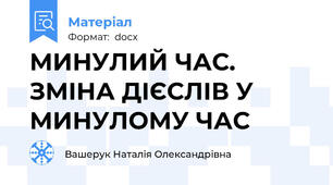 МИНУЛИЙ ЧАС. ЗМІНА ДІЄСЛІВ У МИНУЛОМУ ЧАС