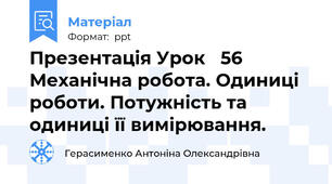 Презентація Урок   56 Механічна робота. Одиниці роботи. Потужність та одиниці її вимірювання.
