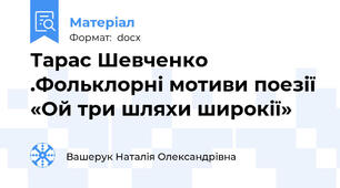 Тарас Шевченко .Фольклорні мотиви поезії «Ой три шляхи широкії»