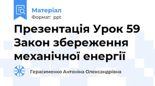 Презентація Урок 59 Закон збереження механічної енергії