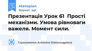 Презентація Урок 61  Прості механізми. Умова рівноваги важеля. Момент сили.