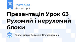 Презентація Урок 63 Рухомий і нерухомий блоки