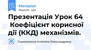 Презентація Урок 64   Коефіцієнт корисної дії (ККД) механізмів.